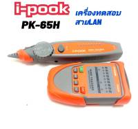 เครื่องเทสสายแลน i-POOK PK-65H เครื่องทดสอบสายแลน เครื่องเช็คสายแลน