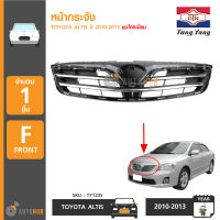 TONGYANG หน้ากระจัง TOYOTA ALTIS ปี 2010-2013 ชุบโครเมี่ยม