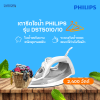 PHILIPS เตารีดไอน้ำ รุ่น DST5010/10 กำลังไฟ 2,400 วัตต์