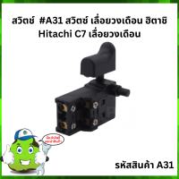 สวิตช์  #A31 สวิตซ์ เลื่อยวงเดือน ฮิตาชิ Hitachi C7 เลื่อยวงเดือน