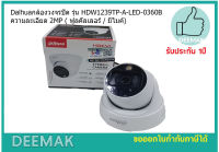 Dahuaกล้องวงจรปิด รุ่น HFW1239TP-A-LED-0360B ความละเอียด 2MP (ฟูลคัลเลอร์ / มีไมค์)