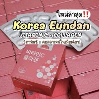 (?แท้ / พร้อมส่ง ?)ใหม่! Korea Eundan Vitamin C + Collagen 30 เม็ด วิตามินซีผสมกับคอลลาเจน