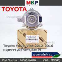 *****สินค้าขายดี***มอเตอร์พัดลมหม้อน้ำ/แอร์  Toyota Yaris, Vios 2012-2016 Part No: 16363-0Y040  มาตฐาน OEM(รับประกัน 6 เดือน)หมุนขวา ,ปลั๊กเทา,SIze M