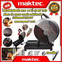 ? MAKTEC ไฟเบอร์ตัดเหล็ก 14 นิ้ว แท่นตัด เครื่องตัดเหล็ก รุ่น MT-243 (งานเทียบ) ? การันตีสินค้า ??