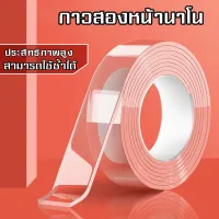 เทปนาโน มี 1เมตร 3เมตร 5เมตร ขนาดกว้าง3ซม กาว 2 หน้านาโน เทปใสสารพัดประโยชน์ เทปกาว กันน้ำ เทปกาว เทปตกแต่ง