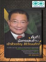 หนังสือ คัมภีร์มังกรแสนล้านเจ้าสัวเจริญ สิริวัฒนภักดี : หนังสือพัฒนาตน ความสำเร็จ การบริหารธุรกิจ จิตวิทยาการบริหาร นักธุรกิจ