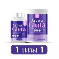 1 แถม  1 อารยากลูต้าพลัส Araya Gluta Plus น้ำชงกลูต้ารสองุ่น ฟรีอารายากลูต้า ขนาด 100 g