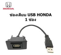 ช่องเสียบ สายไฟ Smart USB Audio socket for HONDA ACCORD ODYSSEY STEPWNG CIVIC CR-V CRV VEZEL between Year 2012 -2022