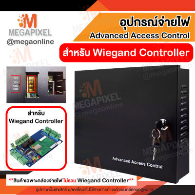 Advanced Access Control กล่อง Controller สำหรับใส่บอร์ด Wiegand กล่อง Controller Access Control For Wiegand Power Supply 12V