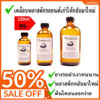 เคลือบผิวพลาสติกรถยนต์ชีดขาวให้กลับมาเงาดำ 100%