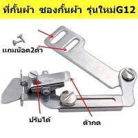 ที่กั้นผ้า G12  สำหรับจักรเย็บ/จักรตีนตะกุยDY