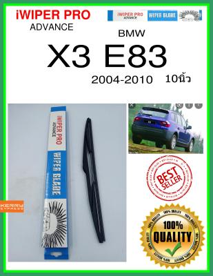 ใบปัดน้ำฝนหลัง  X3 E83 2004-2010 x3 e83 10นิ้ว BMW bmw H351 ใบปัดหลัง ใบปัดน้ำฝนท้าย iWIPER PRO