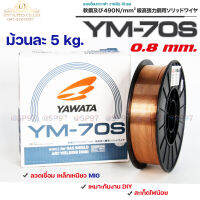 YAWATA ยาวาต้า ลวดเชื่อมมิก CO2 MIG รุ่น YM-70S ขนาด 0.8 มิล (ม้วนละ 5 กิโล) อาร์กนิ่ม สะเก็ดไฟน้อย แนวเชื่อมสวย