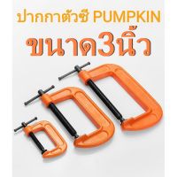 PUMPKIN ปากกาจับไม้ ปากกาจับเหล็ก ซีแคล้มป์ ปากกาตัวC 3 นิ้ว #34202