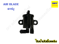 ปั๊มน้ำมันเชื้อเพลิง ชุดปั๊มน้ำมัน ปั๊มกรองน้ำมัน ปั๊มติ๊ก AIR BLADE คาร์บู แอเบลด