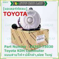 *****สินค้าขายดี***มอเตอร์พัดลมหม้อน้ำ/แอร์ Toyota KDH Commuter  Part No: 16363-75030 มาตฐาน OEM(รับประกัน 6 เดือน)หมุนขวา ,แบบสายไฟ+ปลั๊กดำ,size ใหญ่พิเศษ