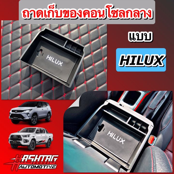 คุ้มสุดๆ-ถาดเก็บของคอนโซลกลาง-ตรงรุ่น-toyota-new-fortuner-hilux-revo-รุ่นปี-2015-ปัจจุบัน-สวยงาม-มีประโยชน์-ราคาจับต้องได้