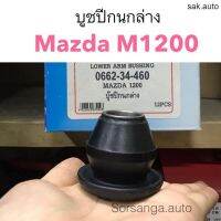 บูชปีกนกล่าง Mazda M1200 อะไหล่รถยนต์