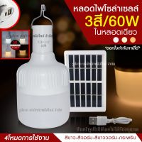 หลอดไฟ LED ทรงกลม หลอดไฟพกพา หลอดไฟฉุกเฉิน LED 60w แสงไฟ3สีในตัว แบบชาร์จไฟ SolarCell หรือ USB เป็น Power Bank ชาร์จมือถือได้ในตัว