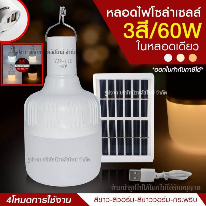 ส่งด่วน-หลอดไฟ-led-หลอดไฟพกพา-ทรงกลม-หลอดไฟฉุกเฉิน-led-60w-แสงไฟ3สีในตัว-แบบชาร์จไฟ-solarcell-หรือ-usb-เป็น-power-bank-ชาร์จมือถือได้ในตัว-พลังงานแสง