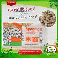 สแฟกนั่มมอส Sphagnum Moss 150±20g วัสดุปลูกเก็บความชุ่มชื้น วัสดุปลูกต้นไม้ วัสดุให้ความชุ่มชื้น เกรดพรีเมี่ยม