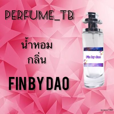 น้ำหอม perfume กลิ่นfin by dao หอมมีเสน่ห์ น่าหลงไหล ติดทนนาน ขนาด 35 ml.