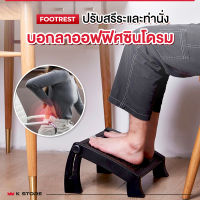 ที่นวด FOOT REST ที่นวดเท้าพกพา ที่วางเท้าเพื่อสุขภาพ แก้ปวดเมื่อย ปรับสรีระ ที่วางเท้าผู้สูงอายุ ปรับระดับได้ 6 ระดับ