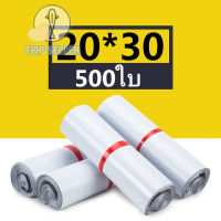 TOP-ซองไปรษณีย์ 500ใบ สีขาว ถุงไปรษณีย์ 20*30 ซ.ม. ซองไปรษณีย์พลาสติก ถุงไปรษณีย์พลาสติก ซองพัสดุพลาสติก