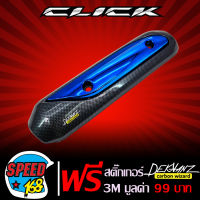 กันร้อนท่อCLICK,CLICK-I,กันร้อนท่อCLICKเก่า,CLICK-I เคฟล่า/น้ำเงิน + สติ๊กเกอร์ 3M DEKVANZ 1อัน