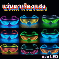 【So starry】แว่นตาเรืองแสง มีหลอดไฟ LED แว่นตาเรืองแสง คริสต์มาส Luminous glasses