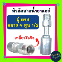 หัวอัดสาย อลูมิเนียม ผู้ ตรง กลาง 4 หุน 1/2 เกลียวโอริง สำหรับสายบริดจสโตน 134a ย้ำสายน้ำยาแอร์ หัวอัด ท่อแอร์