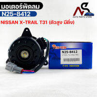 (?พร้อมส่ง?) มอเตอร์พัดลม หม้อน้ำ NISSAN X-TRAIL T31 (ตัวสูง มีติ่ง)