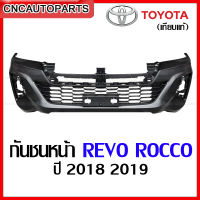 กันชนหน้า TOYOTA REVO ROCCO ปี 2018 2019 มือ1 เทียบแท้