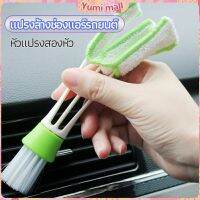 Yumi แปรงทำสะอาดช่องแอร์ในรถยนต์ แปรงปัดฝุ่น ทำความสะอาด car cleaning brush