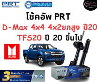 โช้คอัพหน้า-หลัง PRT Standard OE Spec รถรุ่น Isuzu D-Max 4x4, 4x2 ยกสูง ปี20 TFS20 ปี 20 ขึ้นไป โช้คอัพ พีอาร์ที รุ่นสตรัทแก๊ส อีซูซุ ดีแมกซ์