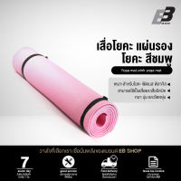 EB Shop เสื่อโยคะ หนา 8 มิลลิเมตร แผ่นรองโยคะ สีชมพู Yoga Mat