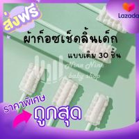 ผ้าก๊อซทำความสะอาดช่องปากเด็ก เช็ดลิ้น เช็ดฟัน ผ้าก็อซ พร้อมส่ง