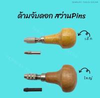 จำปาด้ามไม้Pins จำปาจับดอกสว่าน จำปามือหมุน (1ชิ้น)