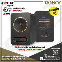 TANNOY GOLD 8 ตู้ลำโพงมอนิเตอร์สตูดิโอขนาด 8 นิ้ว กำลังขับ 300 วัตต์ คลาส AB พร้อม Bi-Amp ในตัว (ราคานี้เป็นราคาต่อ 1 คู่) รับประกันสินค้า 1 ปีเต็ม