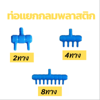 ท่อแยกกลมพลาสติก ข้อต่อปั๊มลม ข้อต่อ ท่อแยกกลมตู้ปลา (สำหรับแยกกลม ออกเป็นหลายทาง) 2/4/8 ทาง