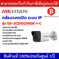 Hikvision กล้องวงจรปิดระบบ IP ความละเอียด 2 ล้านพิกเซล รุ่น DS-2CD1023G0E-I-C เลนส์ 4 มิล รองรับ PoE