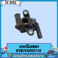 ชุดเทอร์โมสตัท KZR/VARIO125-FI，KVB/VARIO110，MAX155/NVX155/AEROX155 ชุดเทอร์โมสตัท วาล์วน้ำ วาล์วควบคุมน้ำ PS Bike