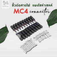 โซล่าเซลล์: MC4 1 คู่ (ตัวผู้ - ตัวเมีย)  สำหรับงานโซล่าเซลล์ ราคาโรงงาน