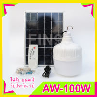 Solar Light 100W แสงขาว หลอดไฟพลังงานแสงอาทิตย์ ไฟโซล่าเซลล์ ค่าไฟ 0 บาท สินค้ารับประกัน สอบถามได้เลยค่ะ [สินค้าตรงปก]