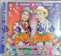 CD อ๊อด โฟร์เอส+โอ๋ โฟร์เอส คู่ซ่าคู่แซ่บ