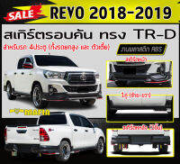 สเกิร์ตรอบคัน รอบคัน REVO 2018 2019 4ประตู ทรงTRD พลาสติกABS (งานดิบไม่ทำสี) (ใส่ได้ทั้งรถยกสูงและตัวเตี้ย)