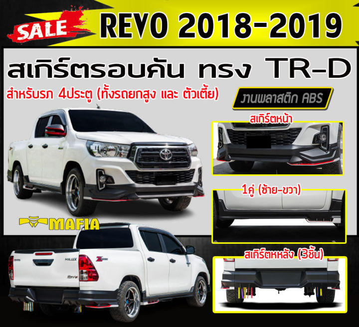 สเกิร์ตรอบคัน-รอบคัน-revo-2018-2019-4ประตู-ทรงtrd-พลาสติกabs-งานดิบไม่ทำสี-ใส่ได้ทั้งรถยกสูงและตัวเตี้ย