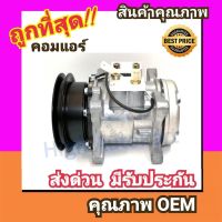 คอมแอร์ โตโยต้า ไมตี้ เอ็กซ์ R-134A คอมเพรสเซอร์ คอม แอร์ Compressor Toyota Mighty-X R-134A คอมเพลสเซอร์ คอมแอร์รถยนต์ คอมเพรสเซอร์รถ แอร์รถยนต์