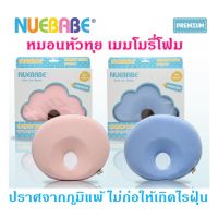 หมอนหลุมหัวทุย หมอนเมมโมรี่โฟม(แท้100%) สินค้าคุณภาพ แบรนด์ Nuebabe