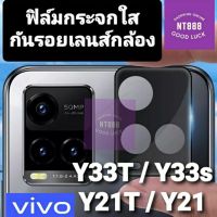 ฟิล์มกันรอยเลนส์กล้อง Vivo Y30 5G / Y33T / Y33s / Y21T / Y21 ฟิล์มกระจกเลนส์กล้อง กันรอยกล้องแบบใส